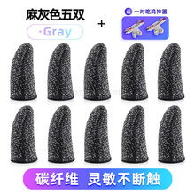 HKXA吃鸡手指套游戏手套防汗职业王者荣耀神器电竞防滑和平精英拇指套 【碳纤维升级版】灰色-5双·+一对吃鸡神器