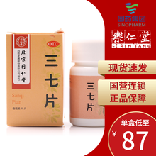 北京同仁堂 三七片 60片  消肿止痛  活血化瘀  外伤出血 扑跌肿痛 3盒装【一次2~6片，一日3次】