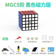 【YJ永骏旗舰店】MGC系列磁力魔方 五阶六阶七阶567阶磁铁定位魔方 比赛竞速拧高阶 已调试润滑 MGC5阶磁力黑+配件包E