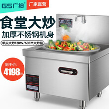 广绅（GS）商用电磁炉大锅灶 食堂电磁灶大功率炒菜灶台 酒店学校厨房设备凹面大炒炉 单头大炒12KW（60厘米大炒锅）