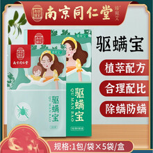 南京同仁堂一盒5包除螨包天然植物去螨艾草草本中草药 祛螨宝居家日用 南京同仁堂一盒5包除螨包..