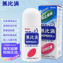 日本原装进口防蚊水無比滴香港直邮MUHI池田模范堂成人儿童婴儿止痒液蚊虫叮咬消除红肿港版 无比滴（无激素港版）