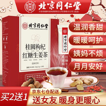 北京同仁堂 红糖姜茶桂圆枸杞  可搭女生大姨妈月经姜糖茶黑糖姜母茶养生茶老姜汤生姜块姜汁红糖水 一盒装