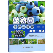 蓝莓园生产与经营致富一本通/现代果园生产与经营丛书