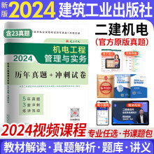 新版2024二级建造师2024教材配套历年真题冲刺卷二建2024建筑市政机电水利公路工程管理与实务 自选 机电工程