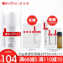 薇诺娜（WINONA）清透防晒霜50g SPF50PA+++ 隔离防晒防水敏感肌肤可用防晒霜高倍防晒