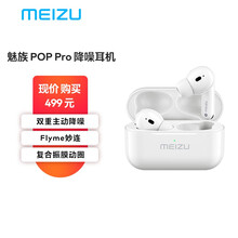 魅族 meizu POP Pro 主动降噪耳机 双重主动降噪 蓝牙5.0 超长续航