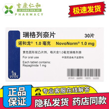 诺和龙 瑞格列奈片 1mg*30片 10盒