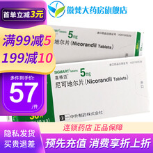 喜格迈 喜格迈 尼可地尔片 5mg*30片/盒 5盒装【57/盒】