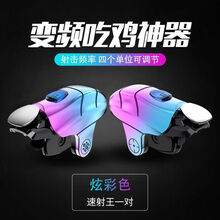 网红定制红蛛连点吃鸡神器和平精英游戏手柄连发吃鸡辅助变频可调 终结者【炫彩色】全自动5档调速