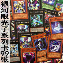 游戏王中文版卡片银河眼光子系列卡99张卡组超量卡卡牌 银河眼光子系列99张 猪猪家卡背无字