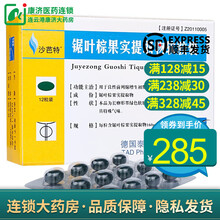 沙芭特  锯叶棕果实提取物软胶囊 160mg*12粒  YP  良性增生初期尿频尿急排尿困难德国进口 2盒装