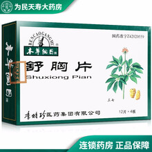 本草纲目 舒胸片 0.25g*48片/盒 胸闷心前区刺痛冠心病心绞痛 1盒装