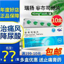 瑞扬 非布司他片 40mg*10片 10盒装】咨询？？/盒，拍2得老膏药远红外贴