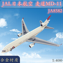 【品质保证】1:400JAL航空麦道MD-11客机JA8582飞机模型合金仿真静态玩具汽车