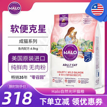 （日期好）美国Halo自然光环纯鲜肉猫粮 进口猫粮成猫粮鱼肉猫粮 成猫三文鱼&白鱼味 10磅/4.54kg