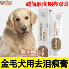 金毛犬狗狗去泪痕膏去泪痕神器泪痕粉泪痕消拌狗粮零食祛泪痕 去泪痕膏一支 去泪痕膏两支