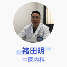 褚田明 中医内科 副主任医师 上海中医药大学附属龙华医院