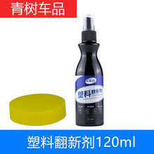 适用于汽车塑料件翻新剂还原剂黑色持久镀晶保险杠轮眉发白强力修复神器 塑料翻新120ml【海绵】
