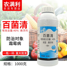 40%百菌清黄瓜霜霉病杀菌剂果树杀菌剂瓜果蔬菜药材花卉杀菌剂 1000克