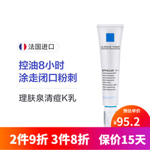 法国LA ROCHE POSAY理肤泉祛除痘印净化肌肤细致皮肤K+精华乳 控油去黑头收敛毛孔40ml