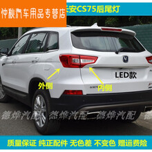 适用于14-17款长安CS75后尾灯总成老cs75尾灯罩左右外侧LED刹车灯 副驾右【内侧】无LED 1只  大灯总成