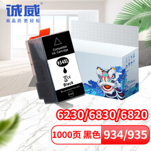 诚威 兼容惠普HP 6230墨盒6830 6820墨盒6815 6220墨盒6835 6810墨盒6812打印机hp934XL墨盒935XL黑色935