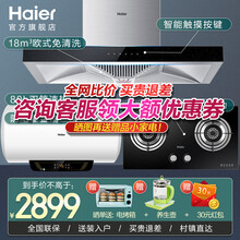 海尔（Haier）抽油烟机大吸力自清洗吸油烟机燃气灶具速热热水器包安装烟机灶具热水器厨房三件套 18立方自清洁烟机+4.2KW燃气灶+80升热水器 罐装液化气