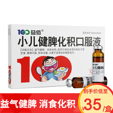 益佰 小儿健脾化积口服液10ml*12支/盒 益气健脾 消食化积 适用于脾虚夹滞所致的不思饮食 3盒装