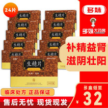 万胜 生精片 0.42g*24片\/12片益精滋阴肾男子无精少精弱精阳气不足所致腰膝酥软头晕耳鸣乏力 1盒装24片(2天用量）