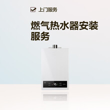 【上门安装服务】油烟机燃气热水器燃气灶安装拆机移机 到家服务家电安装服务全国上门 燃气热水器安装 拆机+安装