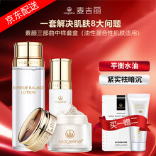 麦吉丽（Mageline）素颜三部曲化妆护肤品套装礼盒正装小样中样补水保湿提亮肤色细致毛孔 素颜三部曲中样套盒（油性混合性肌肤适用）80%人选