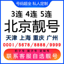 中国联通 北京手机好号靓号三连号四连号豹子号电话手机卡联通电话卡AAAA 四连五连六连靓号联系客服在线选号