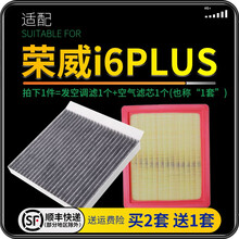 适配上汽荣威i6 ei汽车空气滤芯+空调滤芯套装PLUS滤清器 空调格 空气格 空滤格原厂原装升级 荣威i6PLUS-1.6L 1个空调滤 1个空气滤套装