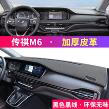 21款传祺M6PRO前中控仪表台挡风玻璃防晒避光垫m6遮阳遮光垫汽车用品配件车内装饰专用改装工作台垫 传祺GM6/pro 皮革款 黑线