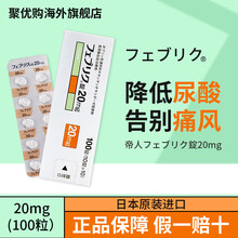 日本帝人非布司他片 原装痛风药降解尿酸缓和风痛关节痛非布索坦フェブリク 日本原研药高尿酸专治药 日本帝人非布司他片 100粒20mg