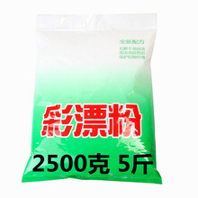 散装彩漂粉彩色白衣服去黄漂白剂去污渍去油去霉洗衣粉 2500克5斤(全新升级配方)