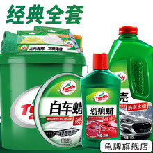 龟牌（Turtle Wax）车蜡汽车蜡硬壳白车蜡去污增白白车洗车液养护新车汽车用品  8经典全套】硬壳白车蜡+划痕蜡+洗车液+水桶用品