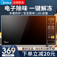 美的（Midea）微波炉家用智能小型360度转盘式多功能全自动快捷微电脑操控20L大容量 黑色