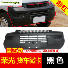 适用于适用于原厂五菱荣光6407前保险杠荣宏光V荣光S新卡小卡货车前后杠 荣光国五前杠黑色-加厚 前后杠  否