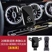 奔驰车手机支架glc300GLC260L/300L GLE GLA200 GLB CLA200导航架 【高雅黑】20-21款GLB
