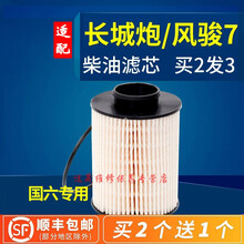 4S专供适配19 20款商用皮卡长城炮 风骏7国六柴油滤芯格原厂燃油滤清器维修保养定期 2019年 风骏7 排量2.0T
