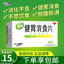 江中牌健胃消食片成人64片 消化不良食积 脾胃虚弱 2盒装【16元/盒】