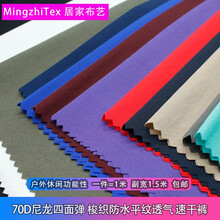 MingzhiTex平纹尼龙四面弹防水面料 春夏速干裤运动服作战服透气 85%N 15%SP布料 1#漂白一米价