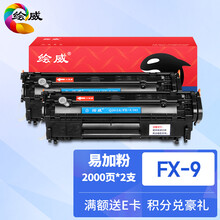绘威FX-9易加粉硒鼓2支装 适用佳能FX9 MF4010 4012G MF4330d MF4350d MF4370dn MF4680 FAX-L140 L160墨盒
