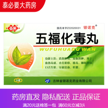 银诺 五福化毒丸 20丸*9袋