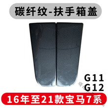 适用于宝马扶手箱盖3/5系7系730内饰改装740liX5X6中央扶手箱保护套垫七 16-21款新7系【碳纤纹扶手箱保护盖-2件套】