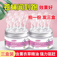 京东超市	
千居惠（QIANJUHUI）苍蝇一闻死强力防驱赶苍蝇神器克星一扫光蚊香薰消杀孕妇婴儿家用 薰衣草驱苍蝇膏（三盒装）