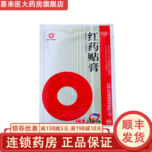 沈阳红药 红药贴膏 7cm*10cm*4贴跌打损伤   关节疼痛