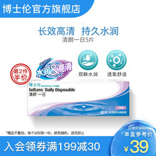 博士伦隐形眼镜 清朗一日日抛5片装 近视透明软性镜片原装进口 清朗一日 525度